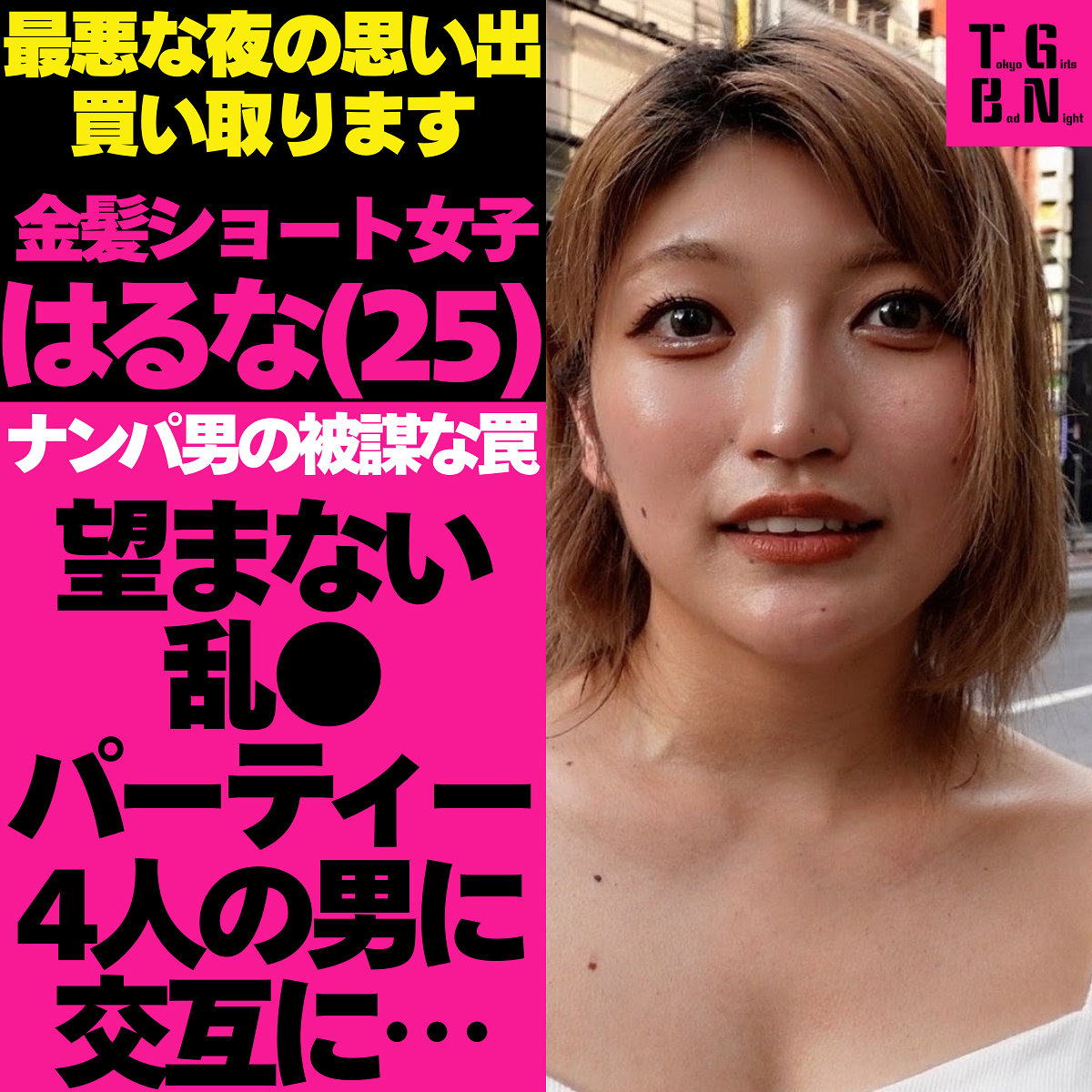 【安堂はるの】tgbs002|はるなちゃん|Tokyo Girls Bad Night~トーキョーガールズバッドナイト~