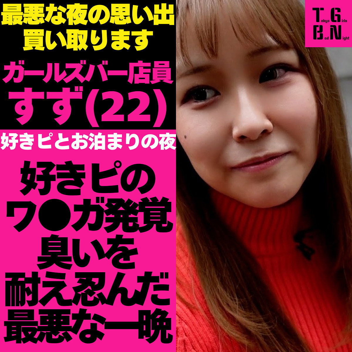 【桐谷すずね】tgbs004｜すずちゃん｜Tokyo Girls Bad Night～トーキョーガールズバッドナイト～