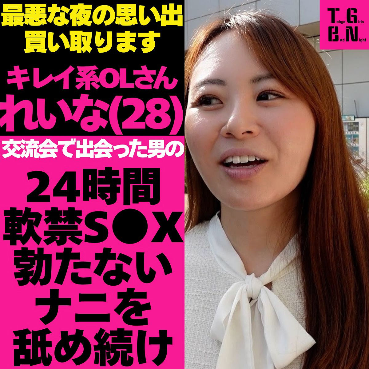 【宗像れな】tgbs005｜れいなさん｜Tokyo Girls Bad Night～トーキョーガールズバッドナイト～