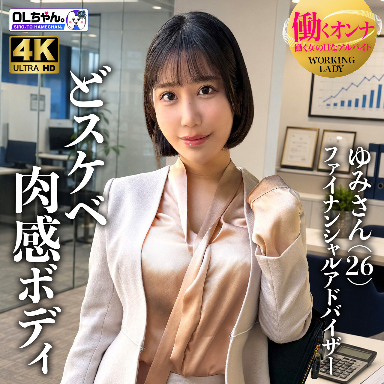 【西野絵美】work026｜ゆみさん（仮名）｜OLちゃん。
