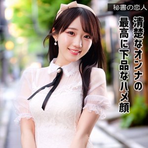 【有馬美玖】hisyo009｜ミクちゃん｜秘書の恋人