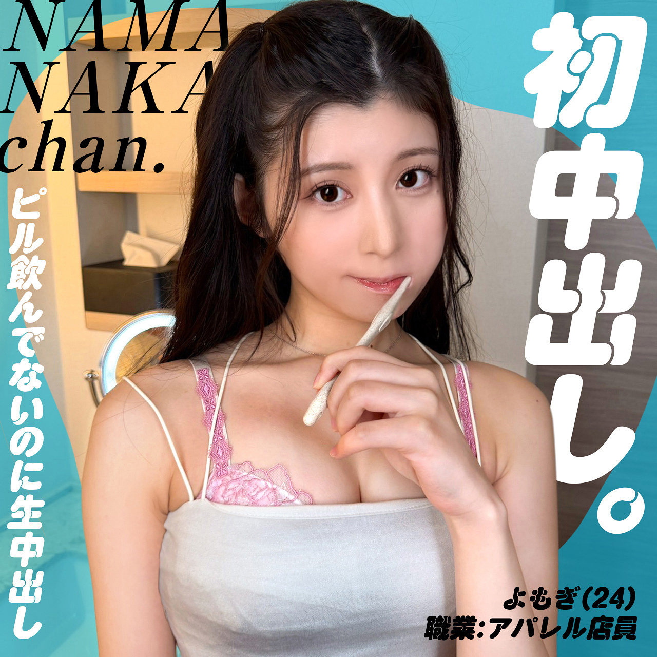 【設楽ゆうひ】nam018｜よもぎ｜生中ちゃん。
