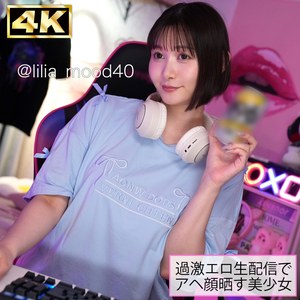 【静河】simh010｜lilia｜しろうとまんまん配信者
