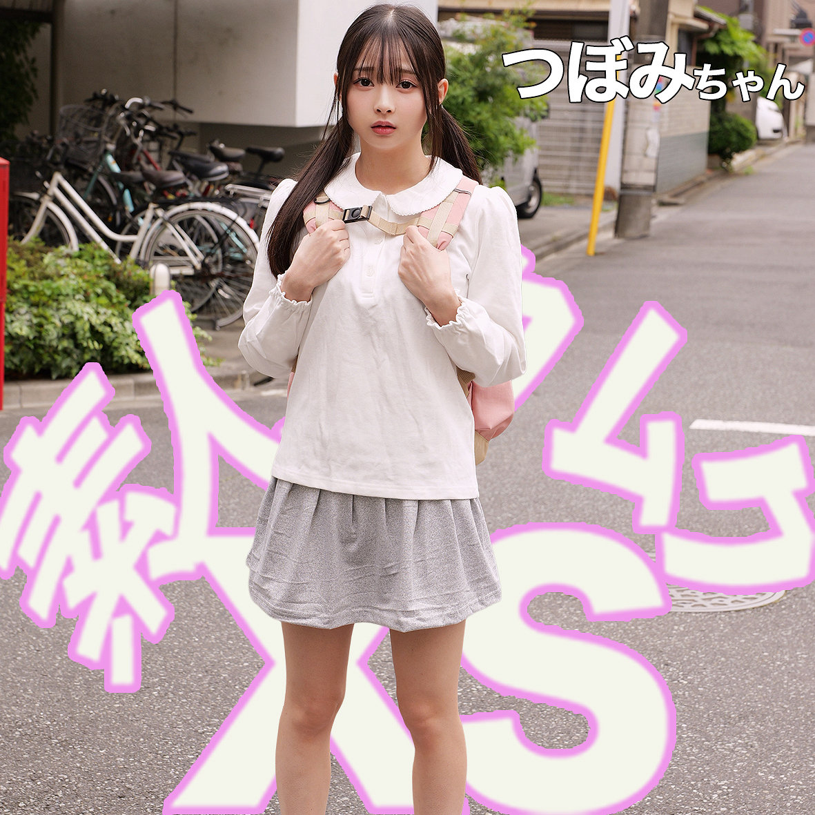 【望月つぼみ】smxs010|つぼみちゃん|素人ムクムク-XS-